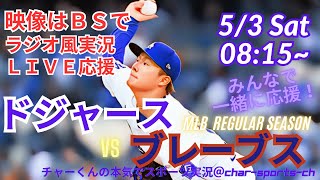 【MLB】ドジャースVSブレーブス3連戦第1戦を同時視聴ライブ実況　＃大谷　今日　速報　＃dodgers　＃大谷さん　今日　＃大谷さん　HR　＃大谷　ホームラン　＃ドジャース　LIVE
