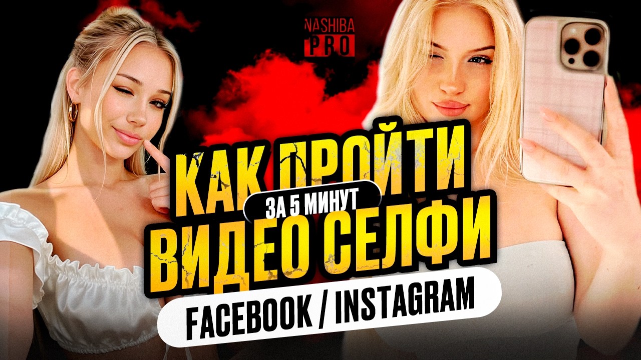 Как пройти видеоселфи в Facebook и Instagram в 2026 | Полный гайд