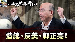 [黑特] 郭正亮、說謊亮、反美亮