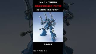 【抽選販売】DMM ガンプラ抽選販売 受付中 #gundam