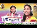 KALA KALALA KADA YETI KALVALA KADA FULL SONG LATESTFOLKSONG KONGARIKRISHNA CHIKKY TSTVCREATIONS