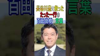 長谷川豊を救ったたった一行の百田尚樹の言葉 #日本保守党 #百田尚樹