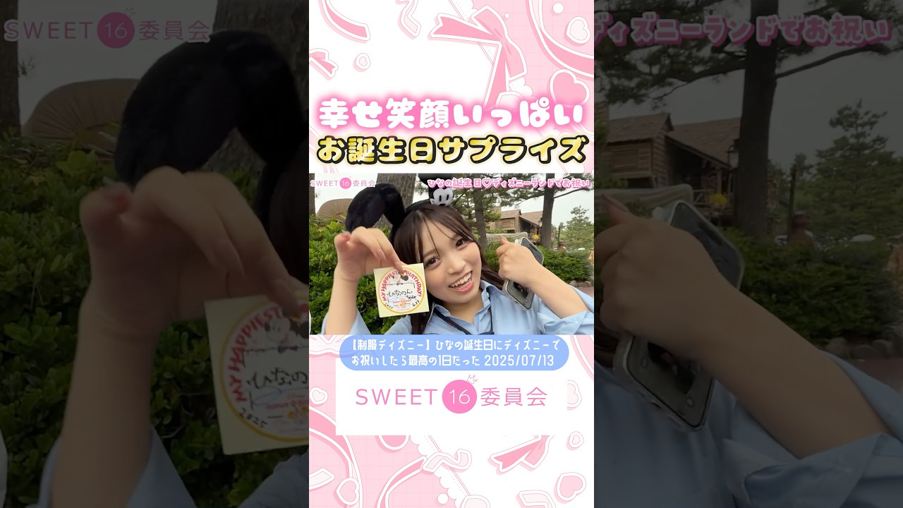 幸せ笑顔いっぱい❣️お誕生日サプライズ🎉 【sweet16委員会】