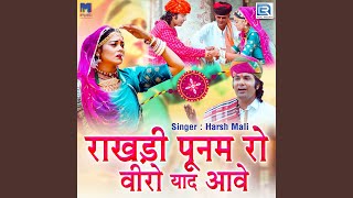Rakhdi Punam Ro Veero Yaad Aave