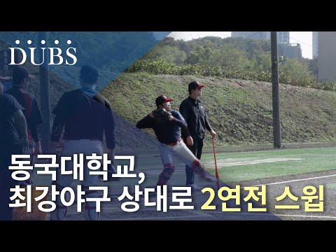 동국대학교, 최강야구 상대로 2연전 스윕