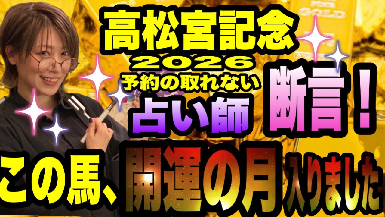 【高松宮記念2026】予約の取れない占い師が断言！この馬、開運の月に入ってます！