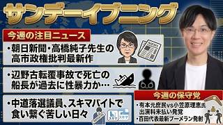 日本保守党 有本香氏に小笠原理恵氏のカウンターが炸裂w 出演料未払い疑惑も【サンデーイブニング】