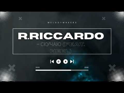 R.Riccardo - Скучаю (feat. Neel)🔥