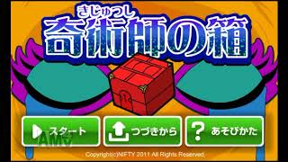 奇術師の箱【Flashゲームを永遠に残す会】
