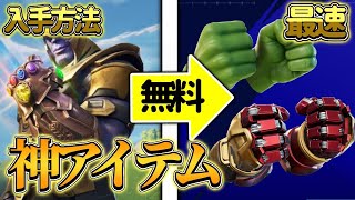 ［無料］マーベルコラボの無料ツルハシ貰える！入手方法解説［フォートナイト］