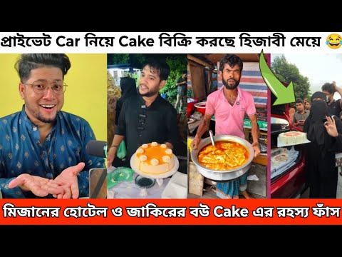 ভাইরাল বউ এর CAKE বিক্রেতা ও মিজানের ভাতের হোটেল Roast | Zakir Cake Mizan Hotel | ভাইরাল কেক