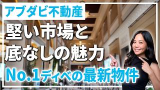【注目】アブダビ不動産の可能性について