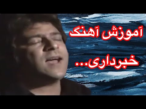 khabar dari  خبرداری که دین وعشق :  آموزش آهنگ احمدظاهر باسرگم ها آکوردها وروش خواندن آن باطبله