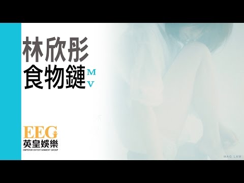 林欣彤 Mag Lam《食物鏈》[Official MV]