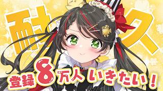 【耐久】8万人行くまで終われない雑談配信🎬初見歓迎！【常世モコ】