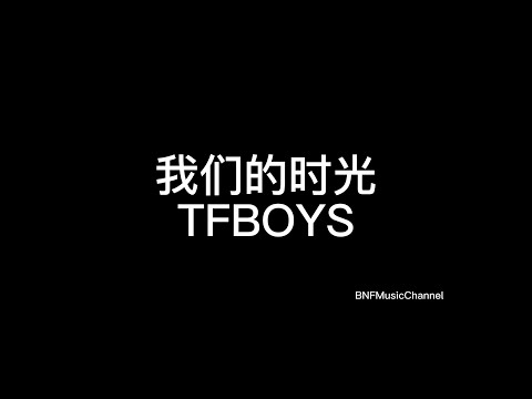 TFBOYS - 我们的时光 歌词版