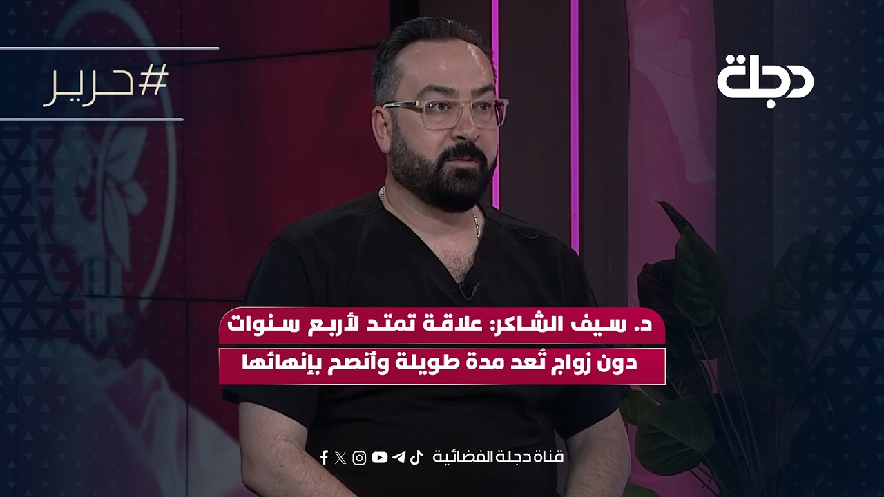 فيديو | اخصائي تجميل الأسنان د. سيف الشاكر: علاقة تمتد لأربع سنوات دون زواج تُعد مدة طويلة وأنصح بإنهائها