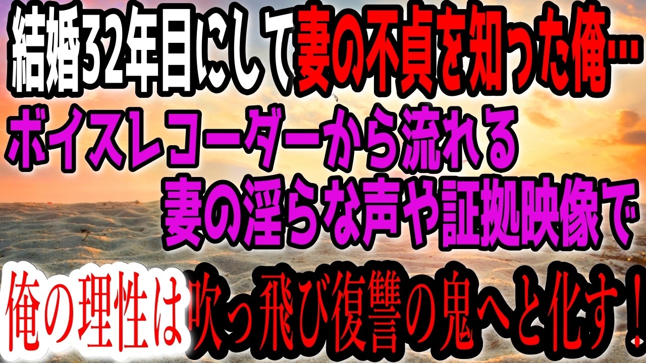 【修羅場】結婚32年目にして妻の不貞を知った俺…ボイスレコーダーから流れる妻の淫らな声や証拠映像で俺の理性は吹っ飛び復讐の鬼へと化す！