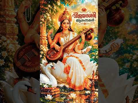വിജയദശമി ആശംസകൾ 🙏🙏🙏#shorts #devotionalsongs #vijayadashami #navaratri #durgapuja