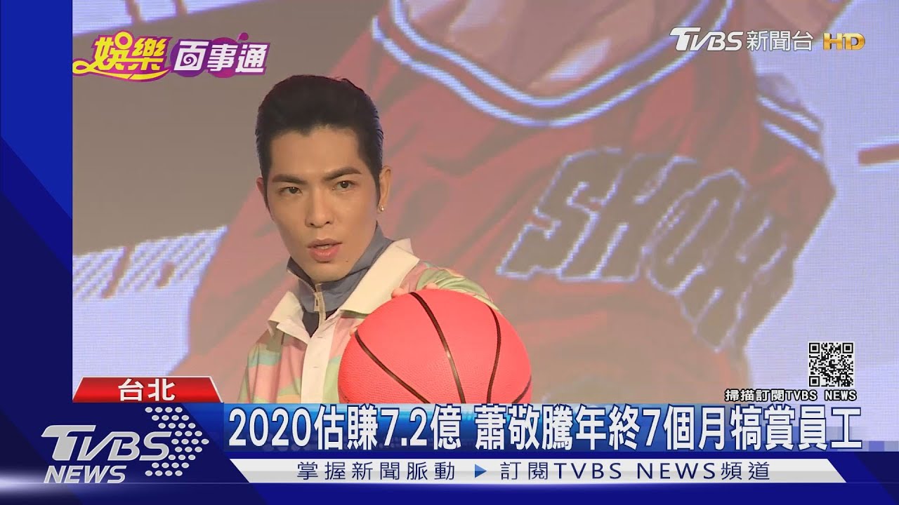 2020估賺7.2億 蕭敬騰年終7個月犒賞員工