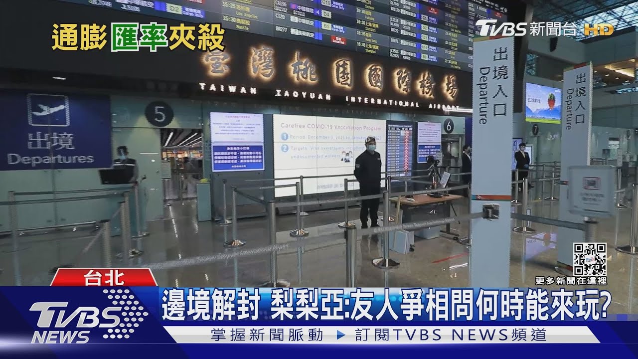 解封!最想來台的國家第1名竟是 通膨、匯率恐影響出國意願