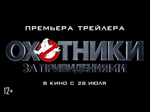 Трейлеры Охотники за привидениями