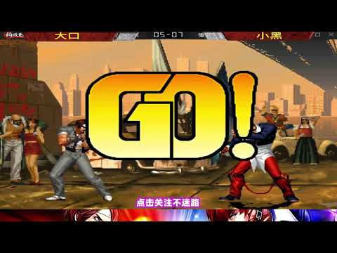 拳皇98搞笑对局：广州大口vs武汉小黑