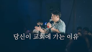 WELOVE Message - 당신이 교회에 가는 이유
