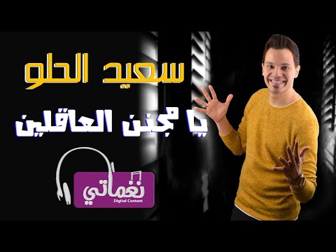 يا مجنن العاقلين سعيد الحلو