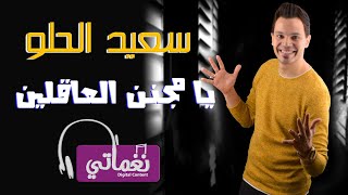 كلمات اغنية يا مجنن العاقلين سعيد الحلو