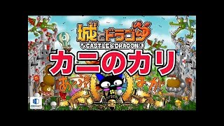 『城とドラゴン』実況攻略：ジャイアントクラブリーダーでゴールドⅠリーグ戦【城ドラ】