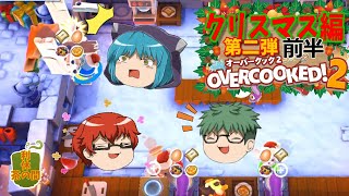 【オーバークック２】目指せ！三ツ星シェフ part Christmas2-1【ゆっくり実況】