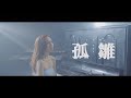 AGA 江海迦 孤雛 Official Music Video