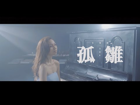 AGA 江海迦 - 《孤雛》 MV