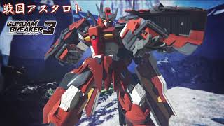 【ガンダムブレイカー３】ガンプラ紹介「戦国アスタロト」