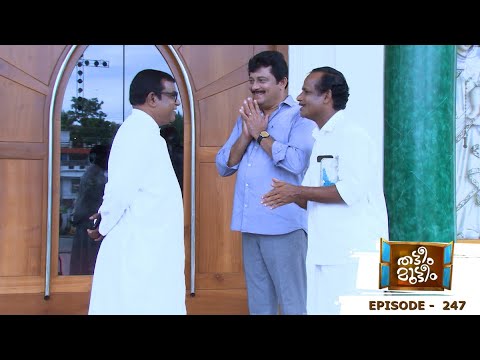 Thatteem Mutteem | Episode 247 -  Arjunan's search for the truth continues | Mazhavil Manorama