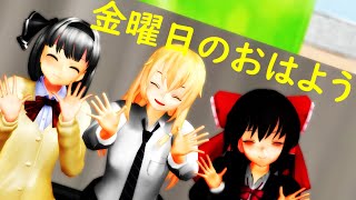 【東方MMD】自作カメラ　金曜日のおはよう