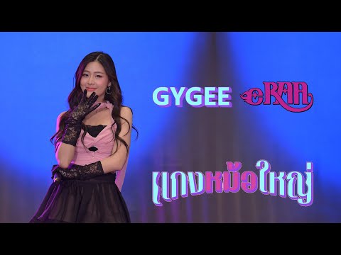 231214 Gygee eRAA Fancam | แกงหม้อใหญ่ @ The Mall Lifestore Bangkapi