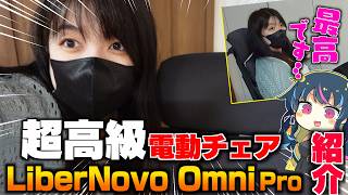 【実写】どんな角度でも快適サポート！超高級チェア【LiberNovo Omni Pro】が凄すぎた！