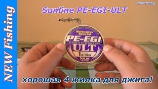 Форум обсуждения плетеная леска sunline pe-egi hg