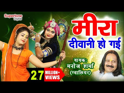 सुन के देखो आप भी नाचने पर होंगे मजबूर - मीरा दीवानी हो गई || MEERA DIWANI HO GAYI || MANOJ SHARMA Video