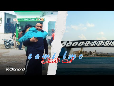 Sami Lmc - Ta7t El9antra | تحت القنطرة (Music Vidéo)