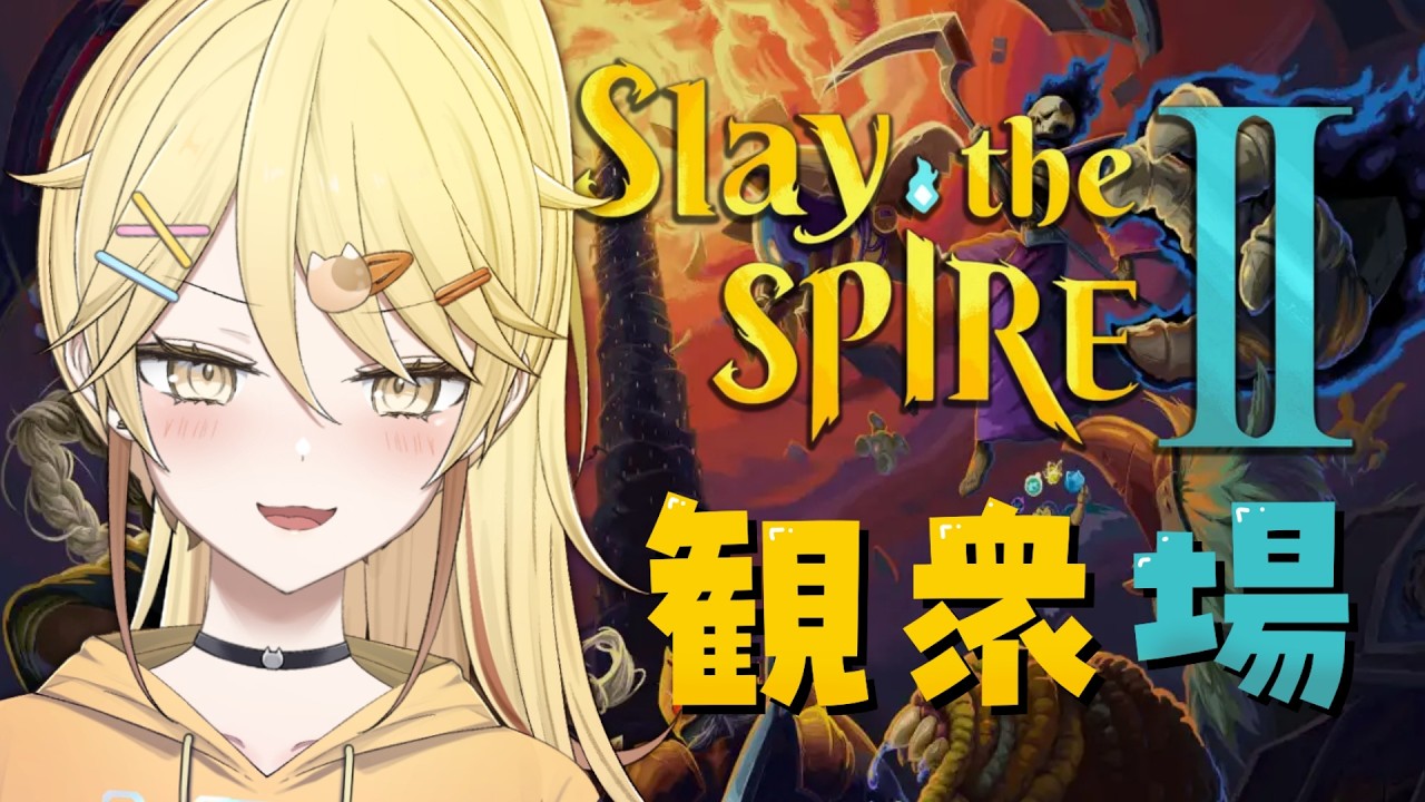 【觀眾場】一齊爬塔！！Slay The Spire 2【真黑/香港VTuber】