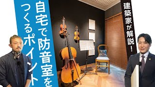 建築家が解説！自宅で防音室をつくるポイント｜【公式】クレバリーホーム