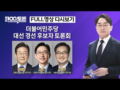 [특집 100분토론] 더불어민주당 대선 경선 후보자 토론회(1096회) - 2025년 4월 18일 저녁 8시 30분