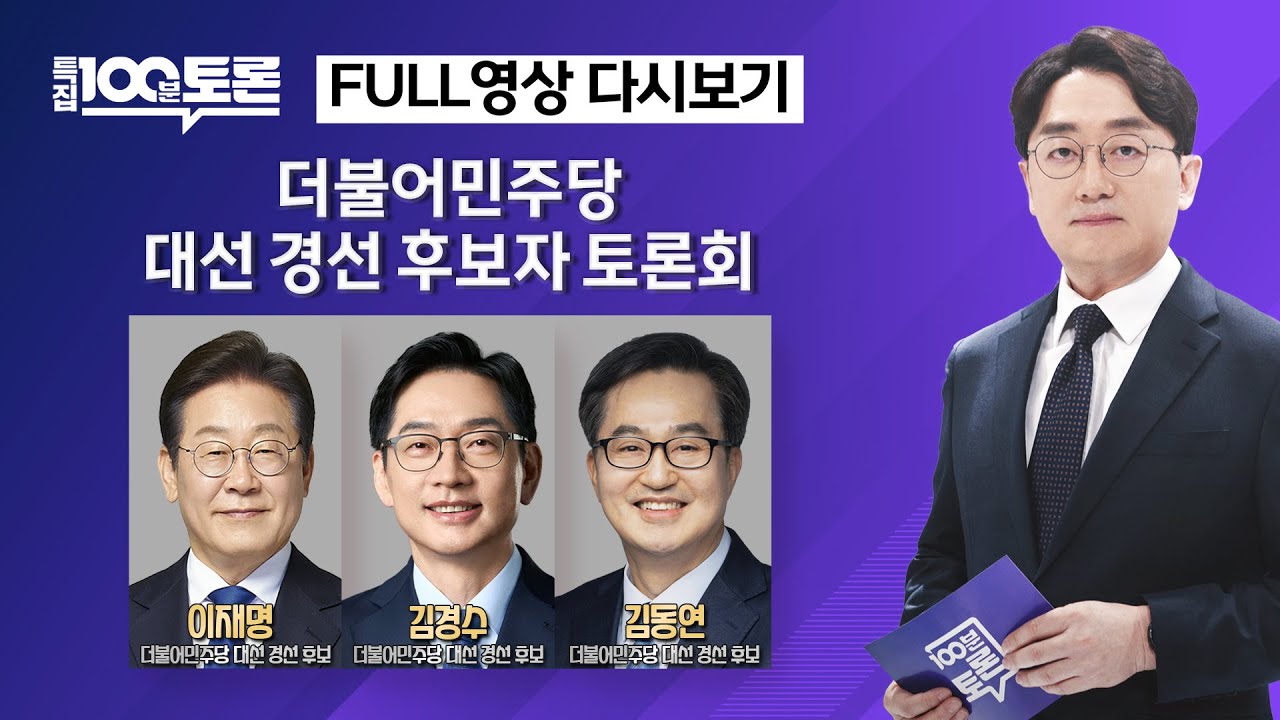 [특집 100분토론] 더불어민주당 대선 경선 후보자 토론회(1096회) - 2025년 4월 18일 저녁 8시 30분