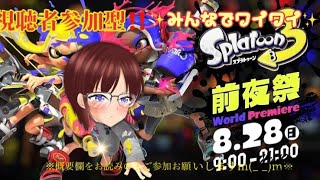 [スプラトゥーン３前夜祭！！]生放送#１ (参加型)  初見さん大歓迎！！　概要欄必読！　気軽にコメントをお待ちしておりますm(_ _)m
