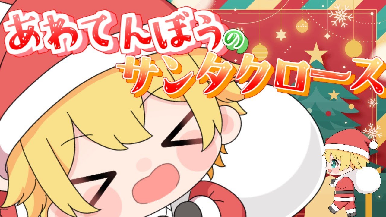 【クリスマス限定MV】あわてんぼうのサンタクロース /  いきぬき【歌ってみた】