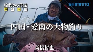 船釣りの作法＃36～釣技食技～ 四国・愛南で大魚を狙う　高橋哲也