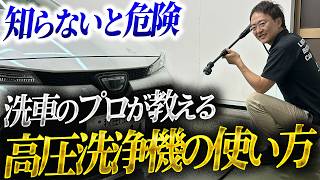 洗車を時短・節水！高圧洗浄機の正しい使い方をプロが徹底解説【洗車の仕方】